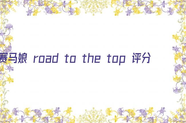 赛马娘 road to the top 评分剧照